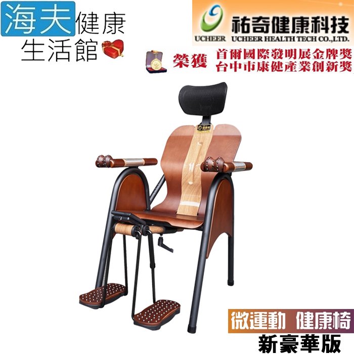 【海夫健康生活館】祐奇 專利DIY組裝 U2 微運動 健康椅 新豪華版(U2-898)