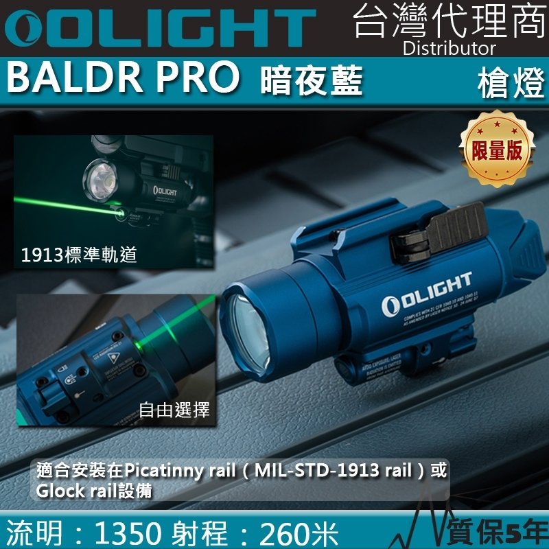 【電筒王】Olight BALDR PRO 1350流明 260米 戰術燈 槍燈 強光LED手電筒 激光照明 生存遊戲