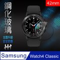 HH 鋼化玻璃保護貼系列 Samsung Galaxy Watch4 Classic (42mm)(滿版透明)