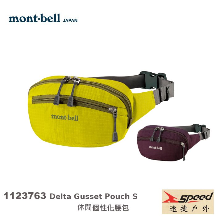 【速捷戶外】日本mont-bell 1123763 個性隨身腰包,登山腰包, 斜肩包,旅行腰包，montbell
