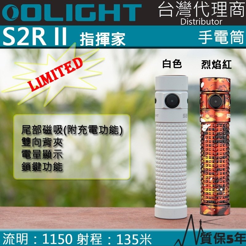 【電筒王】限量 Olight S2R II 1150流明 135米 TIR透鏡 強光手電筒 EDC 尾部磁吸 S2R