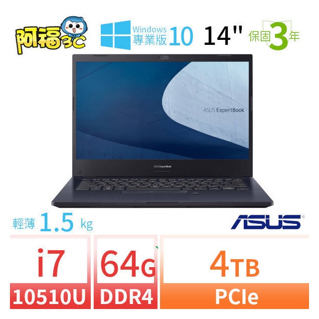 【阿福3C】ASUS 華碩 ExpertBook P2451F 商用筆電（14吋/i7-10510U/64G/4TB SSD/Win10專業版/三年保固）極速大容量