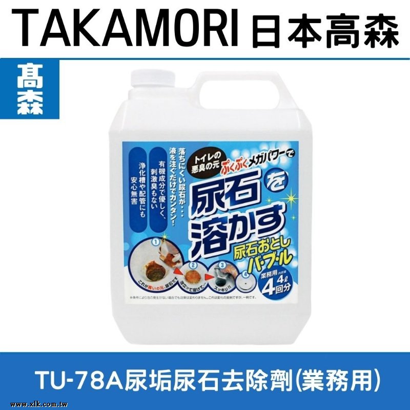 日本高森TU-78A尿垢尿石去除劑/馬桶清潔專用/馬桶清潔劑(業務用)等同TU-69