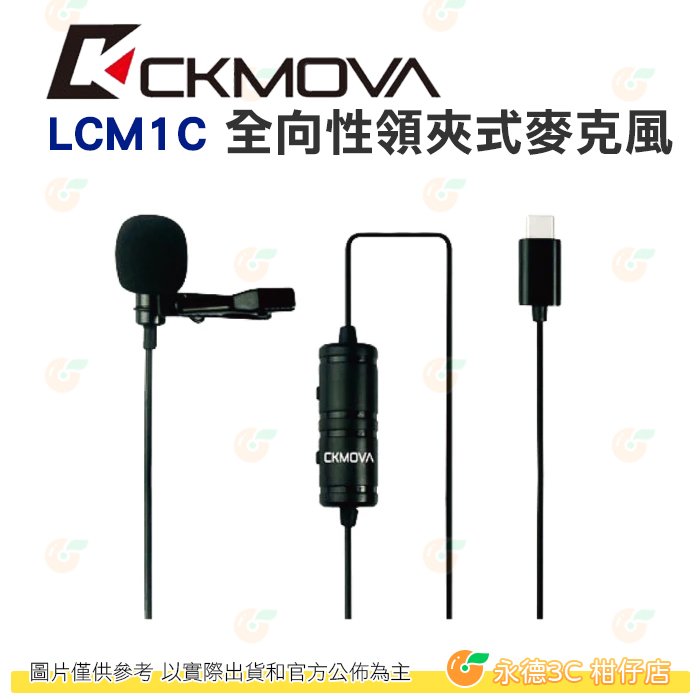 CKMOVA LCM1C 全向性領夾式麥克風 Type-C 公司貨 適用 手機 相機 YT 直播 錄影 採訪 節目
