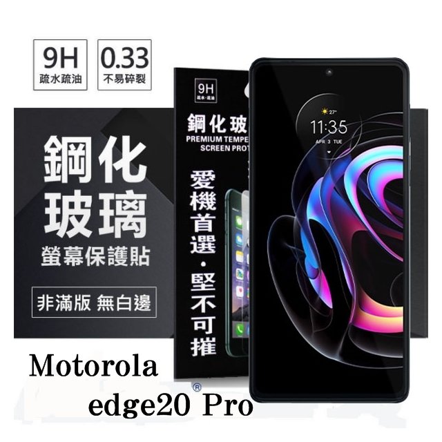 【現貨】Motorola edge20 Pro 超強防爆鋼化玻璃保護貼 (非滿版) 螢幕保護貼 9H 0.33mm 防爆【容毅】