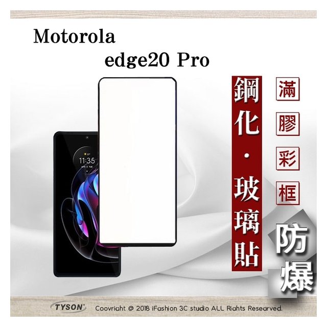 【現貨】Motorola edge20 Pro 2.5D滿版滿膠 彩框鋼化玻璃保護貼 9H 鋼化玻璃 9H 0.33mm【容毅】