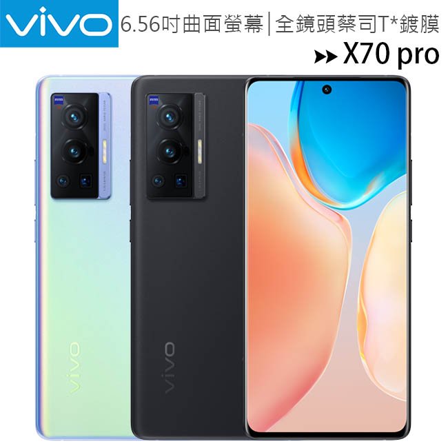 VIVO X70 pro (12G/256G) 6.56吋曲面螢幕蔡司影像旗艦手機