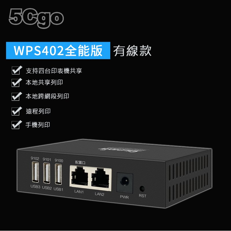 5Cgo【智能】Wisiyilink四USB口印表伺服器網路共用印表機電腦手機遠端自助列印定時重啟功能 WPS402全能版 含稅