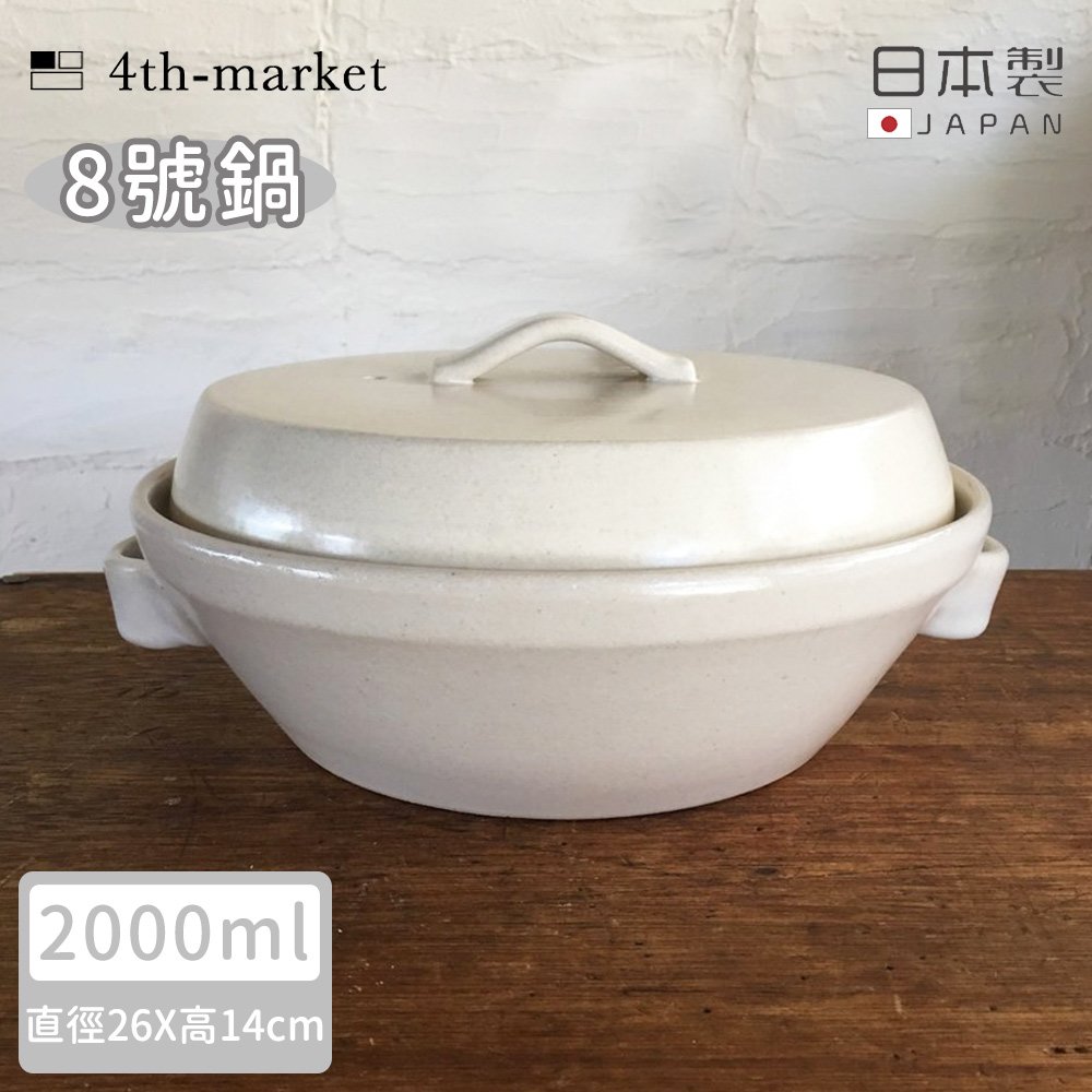【4TH MARKET】日本製8號日式湯鍋/土鍋(2000ML)