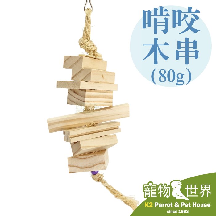 缺《寵物鳥世界》台灣製 啃咬木串-80g│中小型鳥 中型鳥 鸚鵡 鳥玩具 啃咬玩具 原木玩具 木製 玩具串 YU085
