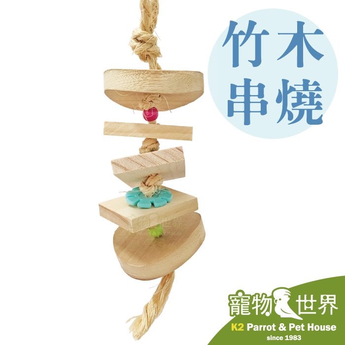 缺《寵物鳥世界》台灣製 竹木串燒│中小型鳥 中型鳥 鸚鵡 鳥玩具 啃咬玩具 原木玩具 木製 玩具串 YU091
