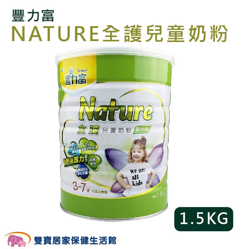 豐力富 NATURE 全護兒童奶粉 1.5KG 3-7歲 豐力富奶粉 成長奶粉 兒童奶粉 幼兒奶粉 不添加蔗糖