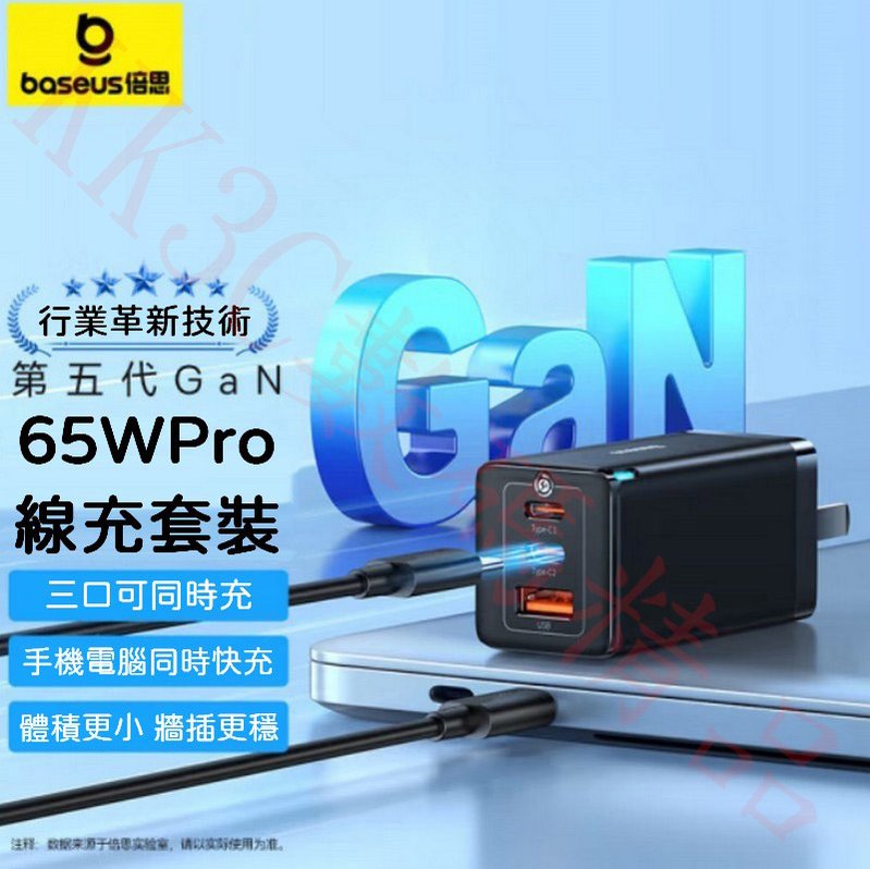 倍思65W氮化鎵GaN5 充電器 PD數據線套裝組 附c to c線100w