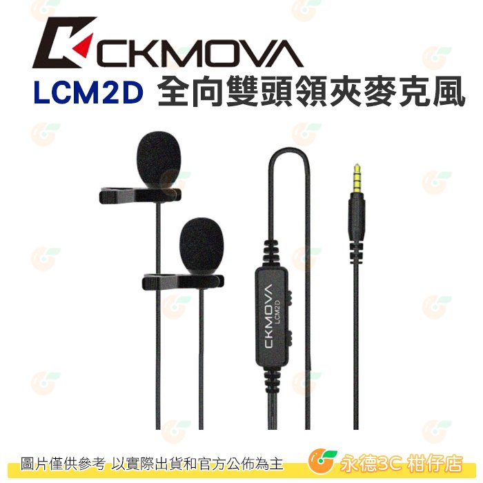 CKMOVA LCM2D 全向電容式雙頭領夾式麥克風 3.5mm 公司貨 手機 相機 YT 直播 錄影 採訪 實況
