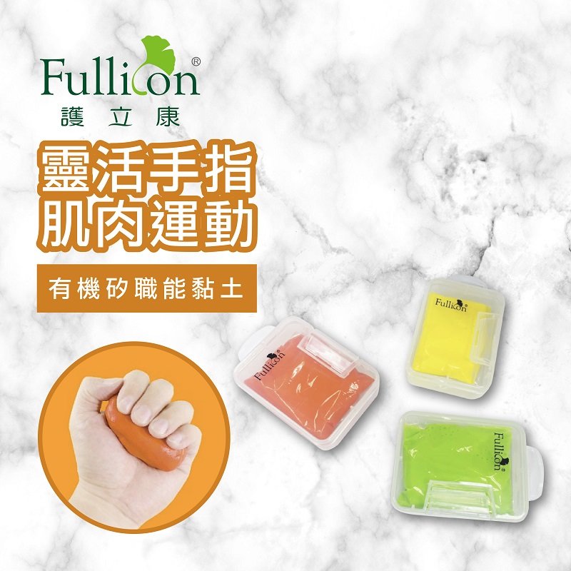【Fullicon 護立康】有機矽膠黏土 職能治療黏土