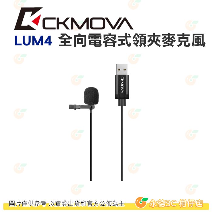 CKMOVA LUM4 全向電容式領夾式麥克風 USB 公司貨 適用 混音器 PC MAC YT 錄音 採訪 直播