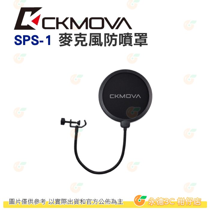 CKMOVA SPS-1 麥克風防噴罩 公司貨 適用於 PODCAST 訪談 錄音 唱歌 配音 直播 廣播 YT