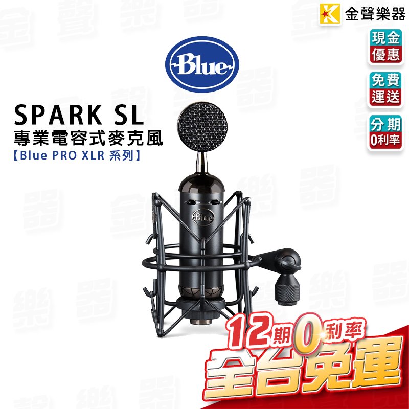 【金聲樂器】分期 免運 美國 Blue SPARK SL 專業電容式麥克風