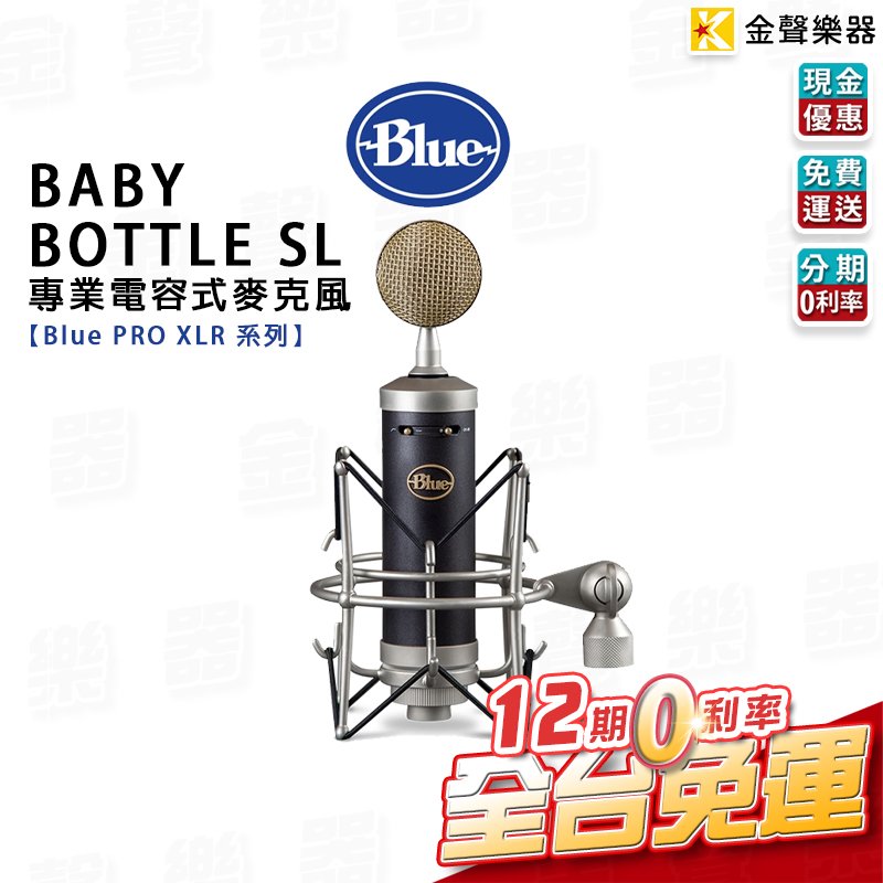 【金聲樂器】分期 免運 美國 Blue BABY BOTTLE SL 專業 電容式 麥克風