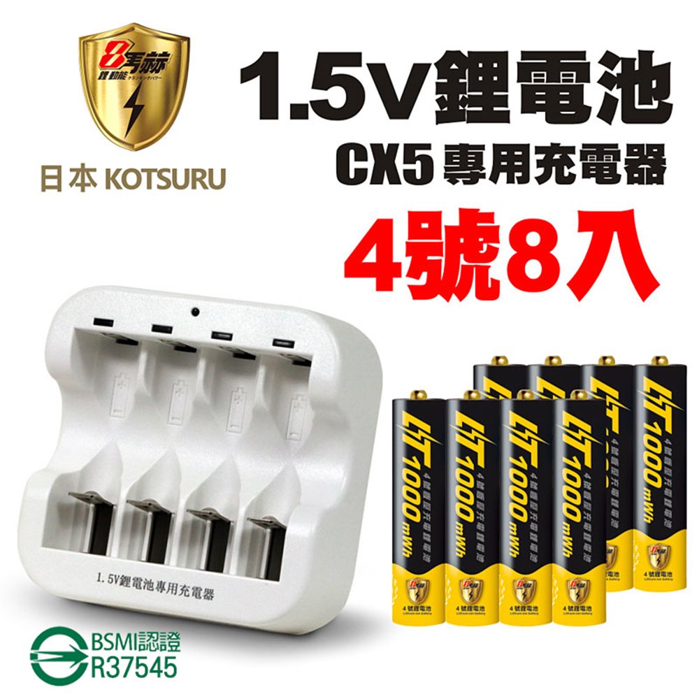【日本KOTSURU】8馬赫4號/AAA恆壓可充式1.5V鋰電池8入+CX5專用充電器