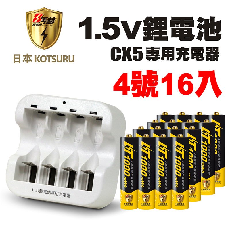 【日本KOTSURU】8馬赫4號/AAA恆壓可充式1.5V鋰電池16入+CX5專用充電器