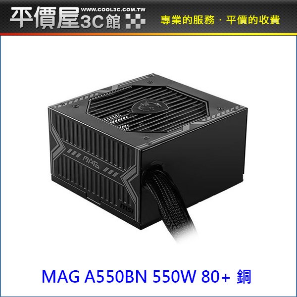 《平價屋3C 》MSI 微星MAG A550BN 550W 銅牌 電源供應器 POWER 電供 電腦電源