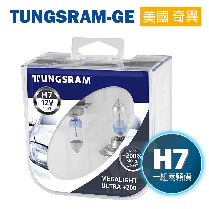 【新品H7】美國奇異 Tungsram-GE 加亮達200% Megalight Ultra +200% 大燈 遠燈 燈泡