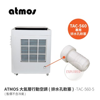 探險家戶外用品㊣TAC-560-5 ATMOS 冷氣排水孔軟塞 TAC-560大氣層行動空調專用配件 塞子 軟塞 塞孔