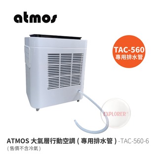 探險家戶外用品㊣TAC-560-6 ATMOS 冷氣排水水管 TAC-560大氣層行動空調專用 排水 除濕排水管 水管
