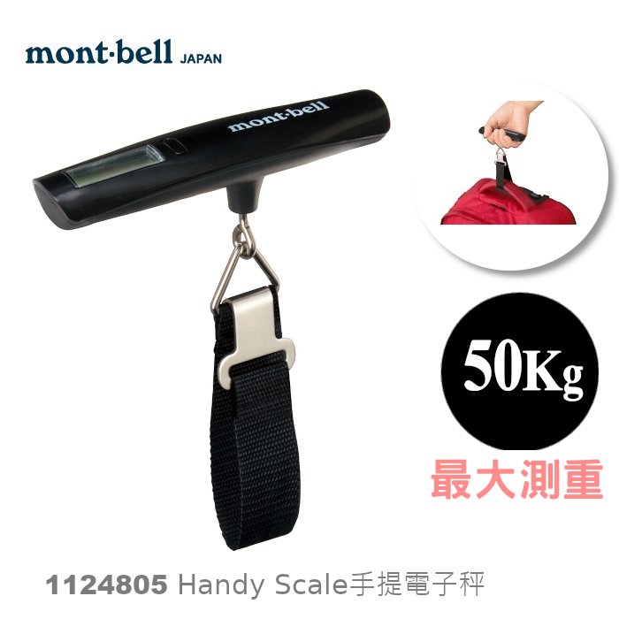 【速捷戶外】日本mont-bell 1124805 Scale手提電子秤,吊秤, 行李秤,背包秤,montbell