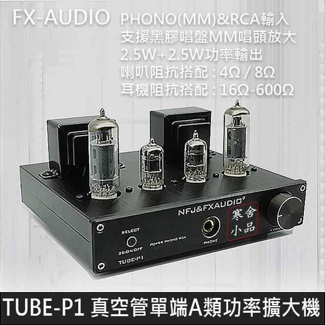 【寒舍小品】全新公司貨 FX-AUDIO TUBE-P1 真空管耳擴功率擴大機