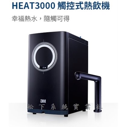 HEAT3000單機組 櫥下雙溫高效能觸控熱飲機/3M淨水器/3M熱飲機/3M飲水機/3M熱水機/台南、高雄免費標準安裝