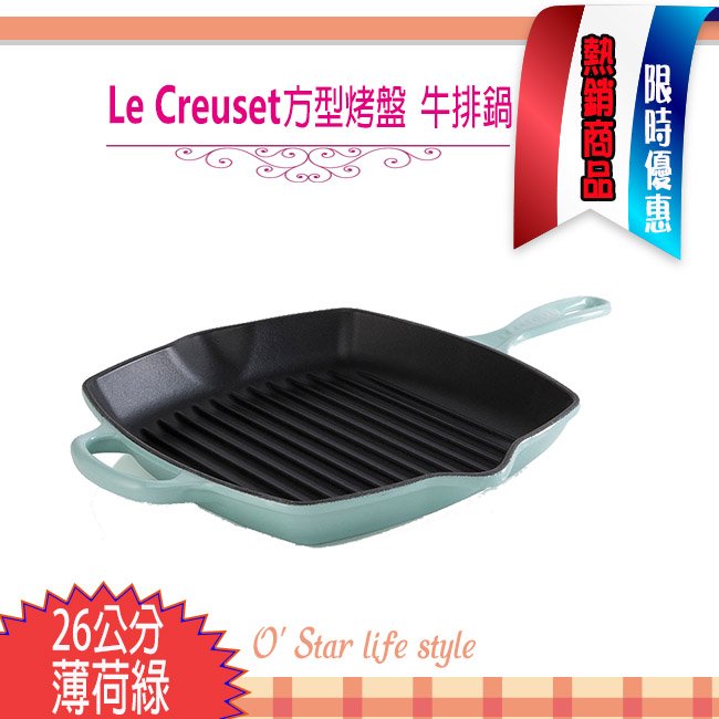 Le Creuset 26cm 薄荷綠 sage 方形烤盤 鑄鐵鍋 牛排鍋 單柄