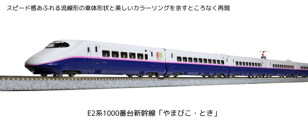 KATO E2系1000番台新幹線-
