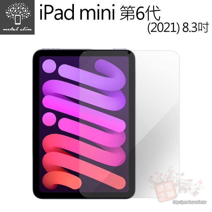 【預購】 Metal-Slim iPad mini 6 (2021) 8.3吋 0.33mm 鋼化玻璃 螢幕保護貼【容毅】
