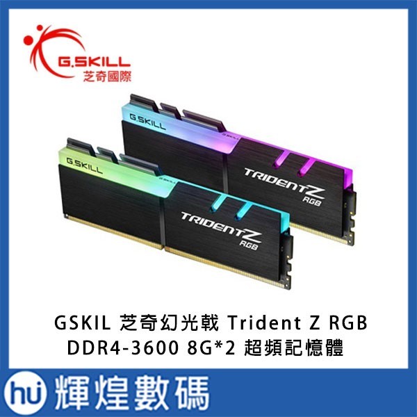 GSKIL 芝奇幻光戟Trident Z RGB, DDR4-3600 8G*2 超頻記憶體- 輝煌數碼