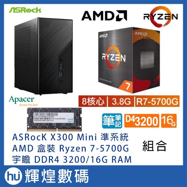 ASROCK X300 主機+ AMD Ryzen 7-5700G + 宇瞻DDR4 3200 16G RAM - 輝煌