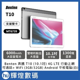 Benten 奔騰 T10 Android 平板(10.1吋) 4G 行動上網可通話+WiFi(3GB/32GB)白