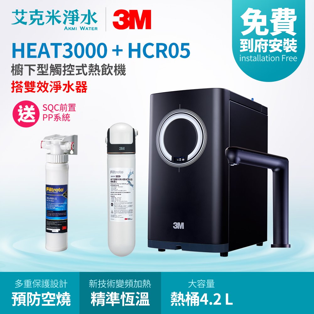 【3M】HEAT3000+HCR-05 櫥下型觸控式熱飲機 (雙溫淨水組)