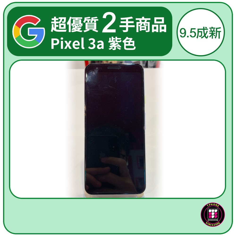 【超優質2手商品】Google Pixel 3a 紫色 64GB / 9.5成新 (店家提供7日保固)