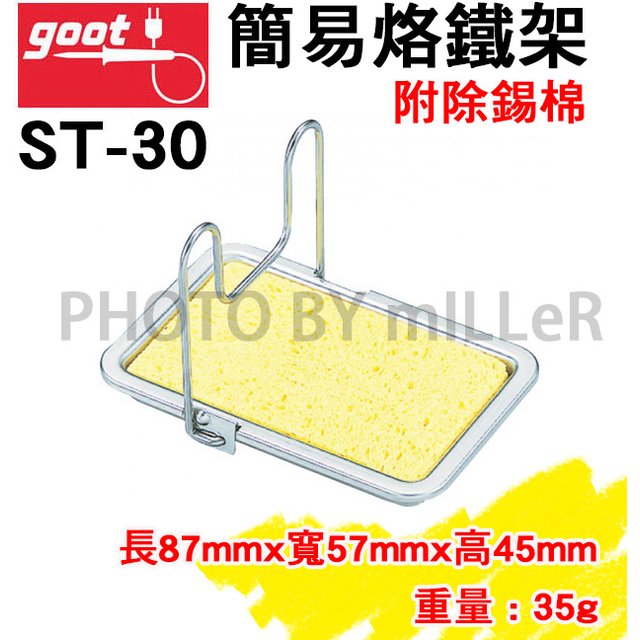 【米勒線上購物】烙鐵架 日本 GOOT ST-30 Tip Cleaners 簡易烙鐵架附除錫棉 焊嘴清潔海綿 攜帶方便