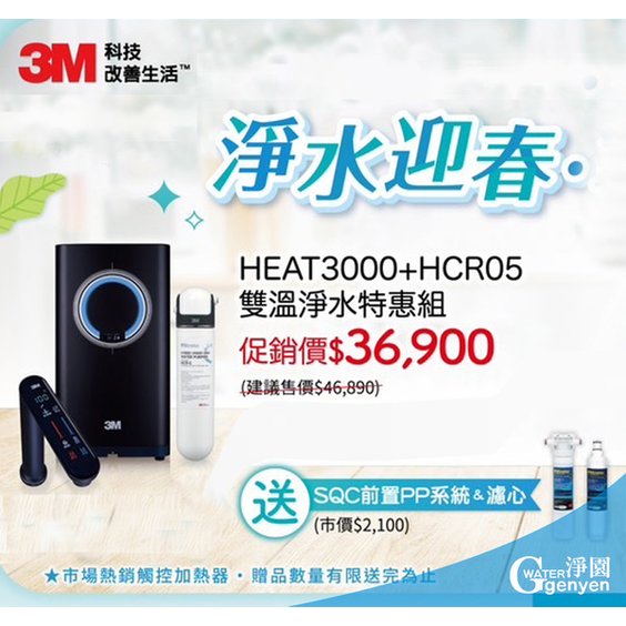 3M HEAT3000 櫥下型觸控式熱飲機 搭HCR05 淨水組 (加贈3M PP系統及PP濾心)