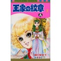 [代訂]王家的紋章 尼羅河女兒 1-67(日文漫畫)