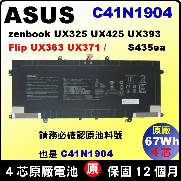Asus 電池原廠 華碩電池 C41N1904 vivobook S14 S435ea UX425 UX425IA UM425IA UX425E UX425EA UX425J UX425JA Zenbook15 UM3504DA