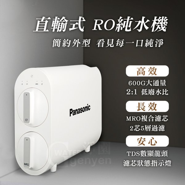 Panasonic 國際牌 RO 逆滲透無桶直輸機 TK-RNB601W - 600G大出水量、更換濾心輕鬆簡便