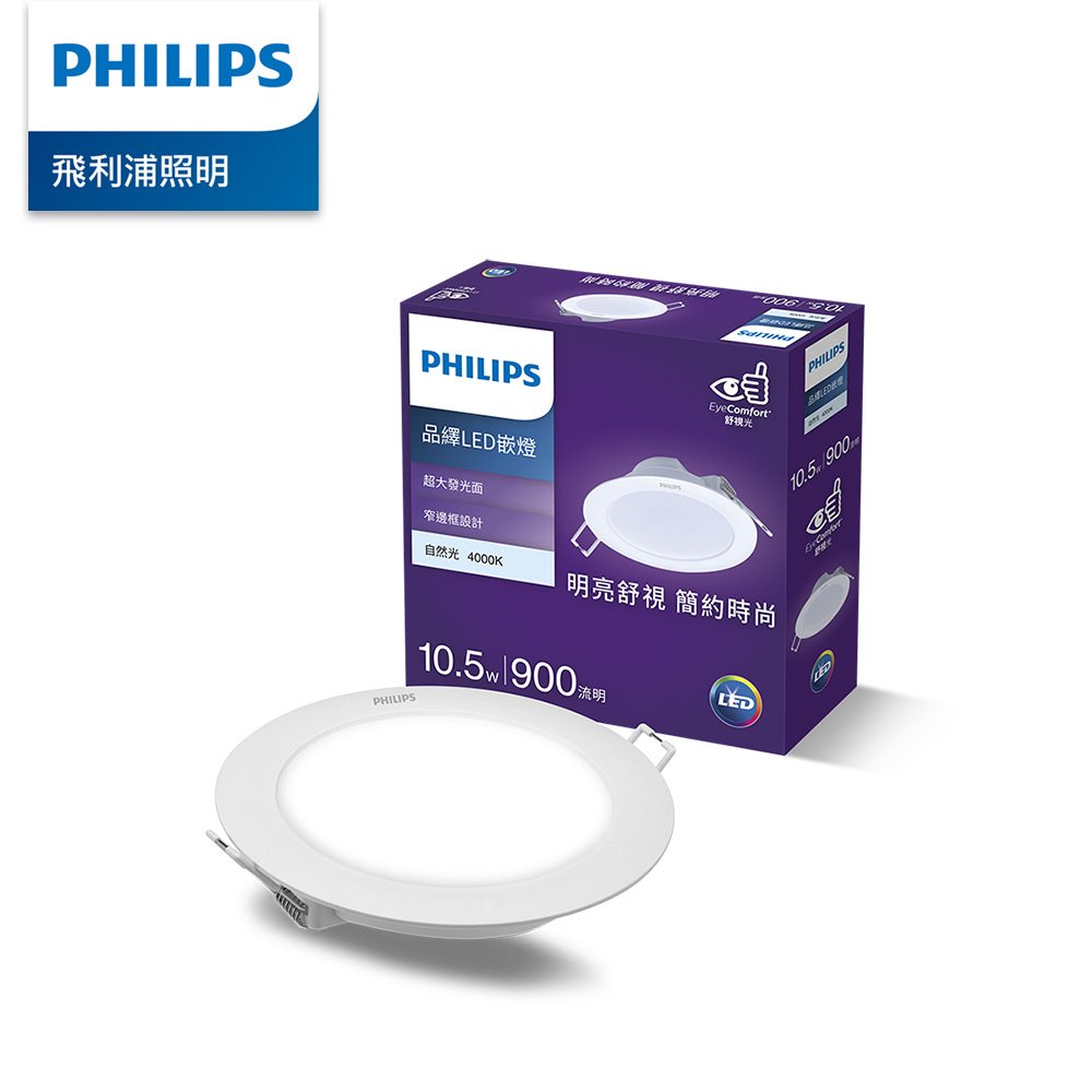 Philips 飛利浦 品繹 10.5W 12.5CM LED嵌燈-自然光4000K (PK023)