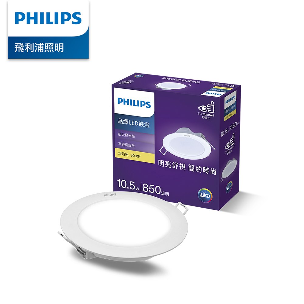 Philips 飛利浦 品繹 10.5W 12.5CM LED嵌燈-燈泡色3000K (PK022)