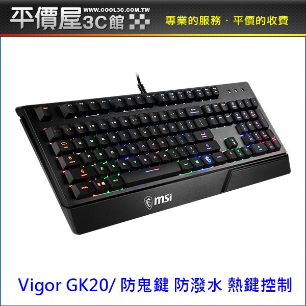 《平價屋3C》MSI 微星 Vigor GK20 電競鍵盤 鍵盤 有線鍵盤 防鬼鍵 防潑水 熱鍵控制