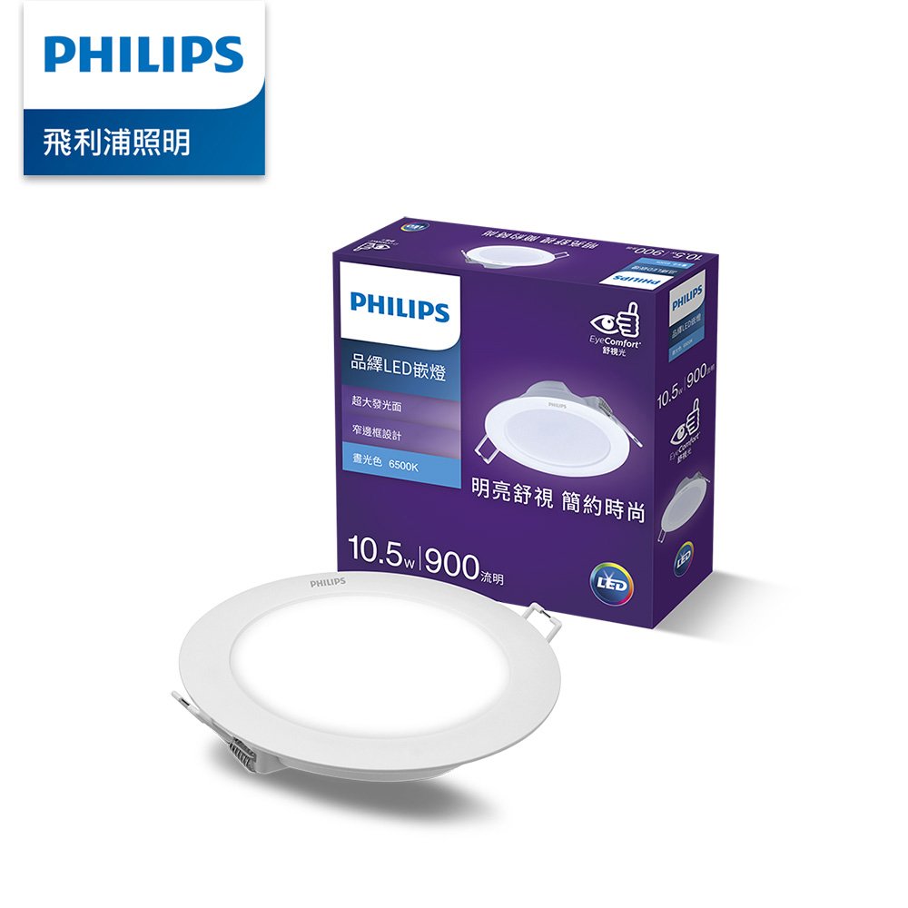 Philips 飛利浦 品繹 10.5W 12.5CM LED嵌燈-畫光色6500K-3入 (PK024-3)