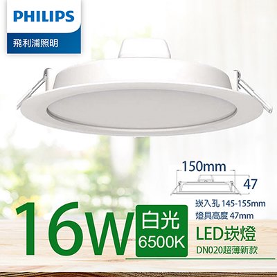 Philips 飛利浦 16W 15CM LED嵌燈-白光6500K (PK009)